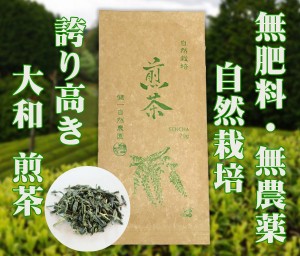 自然栽培 煎茶(70g)★奈良県産★誇り高き大和茶★無肥料・無農薬★無添加★新芽を摘み取り、受け継いだ大和高原の蒸し緑茶製法で揉み上げ