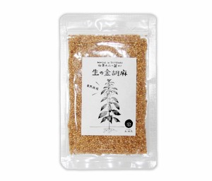 自然栽培 生の金胡麻(35g)★鳥取県産★無肥料・無農薬★国内自給率0.1％と言われている希少な洗いごま★ピーナッツのようなコクと甘み♪