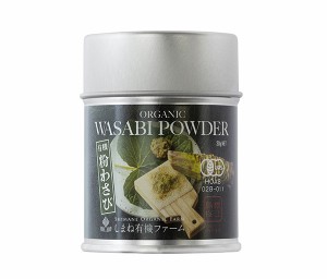 有機 粉わさび(20g)★無添加★無農薬オーガニックわさび★毎回おろしたてのわさびのような風味が味わえます♪スッキリと切れ味の良い辛さ