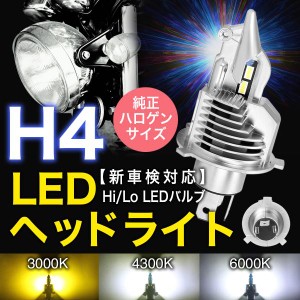 H4 led ヘッドライト LEDバルブ  Hi/Lo バイク用 8000LM 27W12V/24V車対応 LEDバルブ