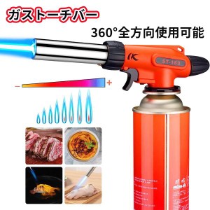 ガスバーナー アウトドアトーチ360°全方向使用可能 食品用 焚き火 炙り キャンプ バーベキュー ピザ チーズ 炙り 料理