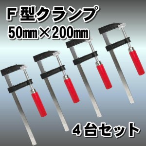 F型 クランプ ４台セット DIY 溶接 木工 作業用 強力 固定 切削 締付 接着