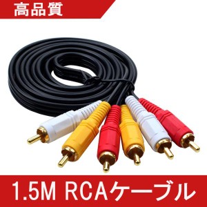 RCA ケーブル RCA端子 ビデオケーブル 1.5m 3色ケーブル  AVケーブル３ピン AV端子 3色端子