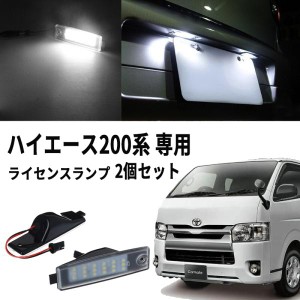 200系 ハイエース レジアスエース ワイド LED ライセンス ナンバー灯 1型 2型 3型 4型 5型 6型 7型 標準