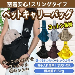 犬 スリングバック ペット コットン素材 小型犬用 猫用 抱っこひも 斜めショルダーバッグ 飛び出し防止機能 小型犬 長さ調整可能 散歩 災