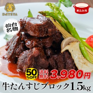 半額 9月26日09時59分まで 牛タン スジ肉 牛タン下 ブロック 煮込み用 約1.5kg(9〜11人前) 約500g×3袋 仙台 牛肉 焼肉 熟成 極味 たん 