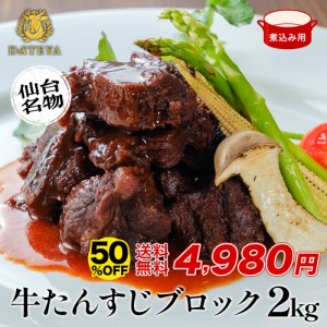 半額★6月17日まで 牛タン [スジ肉 牛タン下 ブロック 煮込み用][約2kg(12〜14人前)]約500g×4袋 仙台 牛肉 焼肉 熟成 極味 たん タン 芯