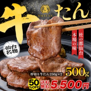 半額★6月3日23時59分まで 牛タン たん元 たん中  [厚切り スライス 焼肉用][500g(3〜4人前)]約250g×2袋 厚さ約7mm 仙台 焼き方 レシピ