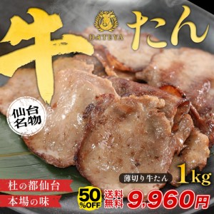 半額★6月3日23時59分まで 牛タン たん元 たん中 [薄切り スライス 焼肉用][1kg(6〜8人前)]約500g×2袋 仙台 焼き方 牛肉 焼肉 熟成 極味