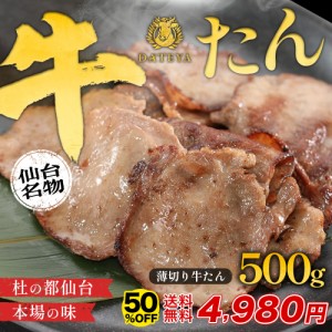 半額★6月3日23時59分まで 牛タン たん元 たん中  [薄切り スライス 焼肉用][500g(3〜4人前)]約500g×1袋 仙台 焼き方  牛肉 焼肉 熟成 