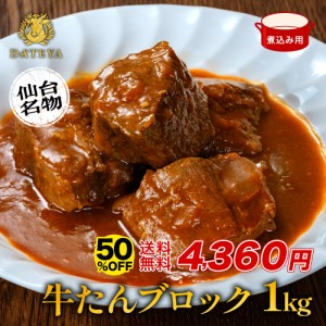 半額★6月17日まで 牛タン [タン中 タン先 ブロック 煮込み用 ][約1kg(6〜8人前)]約500g×2袋 仙台 焼き方 レシピ付き 牛肉 焼肉 熟成 極