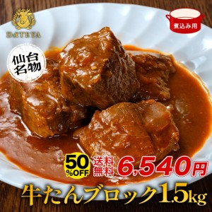 半額★6月17日まで 牛タン [タン中 タン先 ブロック 煮込み用 ][約1.5kg(8〜11人前)]約500g×3袋 仙台 焼き方 レシピ付き 牛肉 焼肉 熟成