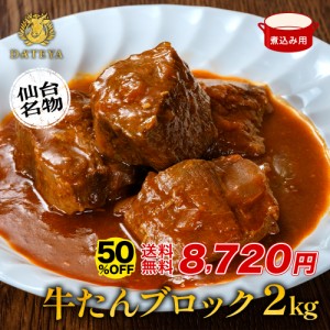 半額★6月3日23時59分まで 牛タン [タン中 タン先 ブロック 煮込み用 ][約2kg(12〜14人前)]約500g×4袋 仙台 焼き方 レシピ付き 牛肉 焼