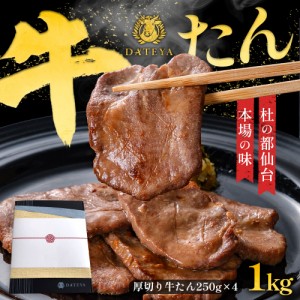 牛タン たん元 たん中  [厚切り スライス 焼肉用][1kg(6〜8人前)]約250g×4袋【ギフト用】 厚さ約7mm 仙台 焼き方 レシピ付き 牛肉 焼肉 