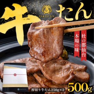 牛タン たん元 たん中  厚切り スライス 焼肉用 500g(3〜4人前) 約250g×2袋 ギフト 厚さ約7mm 仙台 焼き方 レシピ付き 牛肉 焼肉 熟成 