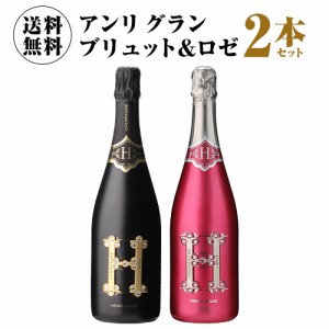 送料無料 ポストソウメイ！ アンリ グラン ブリュット& ロゼ 2本セット 750ml 2本入  長S