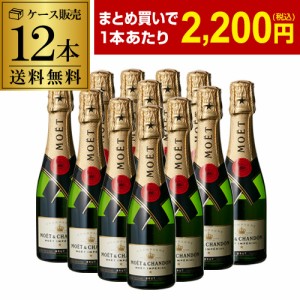 送料無料 モエ エ シャンドン キャール 12本 200ml 12本入 シャンパン ラグジュアリー  長S