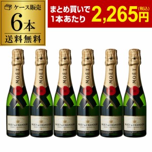 送料無料 モエ エ シャンドン キャール 6本 200ml 6本入 シャンパン ラグジュアリー  長S