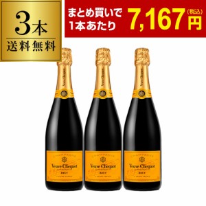 送料無料 ヴーヴ クリコ 3本 750ml 3本入 シャンパン ラグジュアリー シャンパーニュ MHD 長S