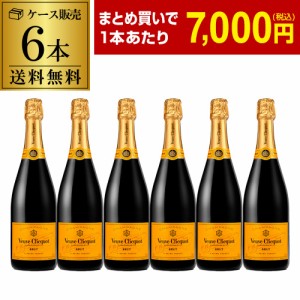 送料無料 ヴーヴ クリコ 6本 750ml 6本入 シャンパン ラグジュアリー シャンパーニュ MHD 長S