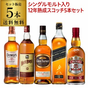 送料無料 ウイスキー セット 飲み比べ 詰め合わせ すべて12年もの！スコッチ 5本セット 第10弾 ギフト 長S