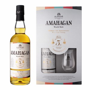 お一人様1本限り AMAHAGAN ワールドモルト Edition 5th Anniversary 700ml 47度 アマハガン 長濱蒸溜所 シングルモルト グラス付き 長S