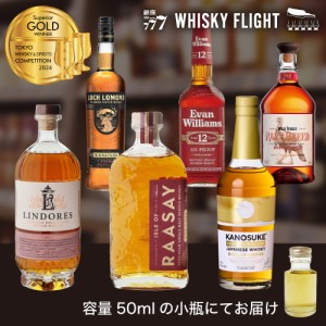 TWSC 2024 最高金賞 50ml×6本 送料無料 量り売り ウイスキーフライト WHISKY FLIGHT 銀座777