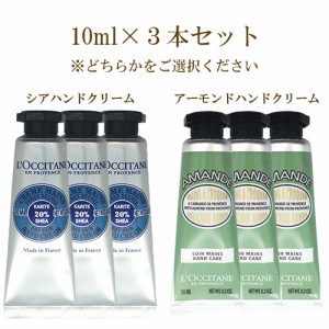 ロクシタン  シア ハンドクリーム 10ml×3本セット または アーモンドハンドクリーム 10ml×3本セット 選択 LOCCITANE ハンドケア  シア