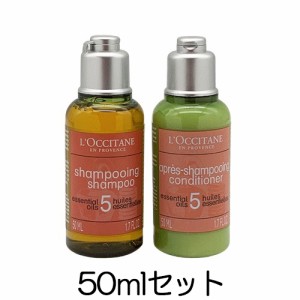 ロクシタン ファイブハーブス リペアリング シャンプー コンディショナー トライアル 50ml LOCCITANE シャンプー [3086_3147/9371_9487] 