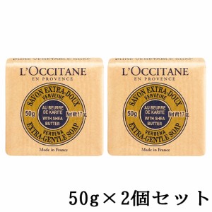 ロクシタン シアソープ ヴァーベナ 50g×2個セット(100g) LOCCITANE 石鹸・ボディソープ [8363] メール便無料[B][P2] ミニサイズ ハンド