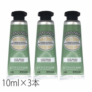 ロクシタン  アーモンド ハンドクリーム 10ml×3本セット(30ml)  ハンドケア ミニサイズ LOCCITANE ハンドケア [2332] ホワイトアーモン