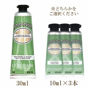 ロクシタン  アーモンド ハンドクリーム 30ml×1本 もしくは 10ml×3本 各種/サイズ選択  ※外箱無しの場合あり LOCCITANE ハンドケア  