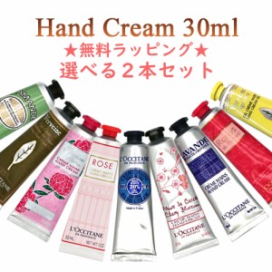 ロクシタン ハンドクリーム 30ml × 選べる2種類 ★無料ラッピング★ (※箱無しの場合がございます) LOCCITANE ハンドケア メール便無料[