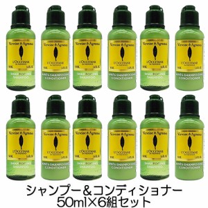 ロクシタン  シトラスヴァーベナ シャンプー 50ml ＋ コンディショナー 50ml セット 6本組セット（300ml）  ミニサイズ LOCCITANE シャン