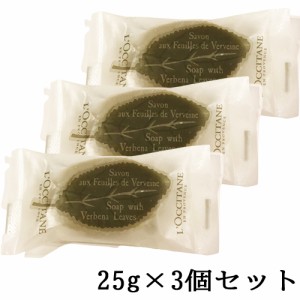 ロクシタン  ヴァーベナ リーフソープ 25g×3個セット(75g) LOCCITANE 石鹸・ボディソープ [4787/5595]  ミニサイズ ハンドソープ 植物性