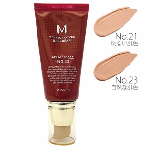 ミシャ MISSHA パーフェクトカバーBBクリーム SPF42/PA+++ 50g No.23 ナチュラルベージュ[3124] 美思 メール便無料[A][TG150]