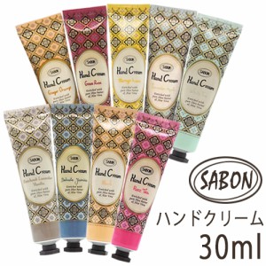 サボン  ハンドクリーム ミニサイズ 30ml  香り選択  チューブ 箱なし SABON ハンドケア ハンドクリーム  メール便無料[A][TN50]