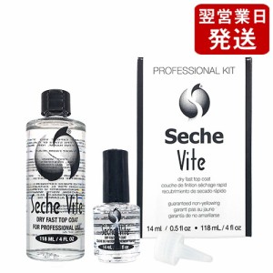 セシェ  セシェ ヴィート プロフェッショナル キット (速乾性トップコート) 118ml+14ml Seche トップコート [5018]  詰め替え リフィル 