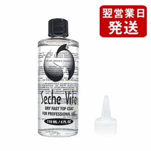 セシェ  セシェ ヴィート (速乾性トップコート) 詰替用 118ml  専用ノズル付き Seche トップコート   詰め替え リフィル セシェヴィート 