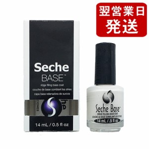 セシェ セシェ・ベース (リッジフィラータイプのベースコート) 14ml Seche ベースコート [0345] セシェベース セシェヴィートと一緒に使