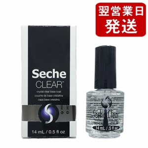 セシェ セシェ・クリア (透明タイプのベースコート) 14ml Seche ベースコート [1175] セシェベース セシェヴィートと一緒に使うと更に効