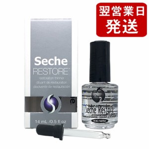 セシェ セシェ・リストア (うすめ液) 14ml Seche トップコート ネイルカラー [5019] アセトン不使用 セシェヴィート セシェベース セシェ