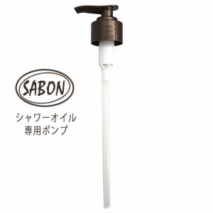 サボン  シャワーオイル 500ml専用ポンプ  ブラウン SABON 石鹸・ボディソープ シャワーオイル  メール便送料300円から[TN50]