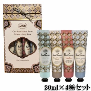 サボン  ハンドクリーム カルテット 30ml×4種セット SABON ハンドケア [9614] 送料無料