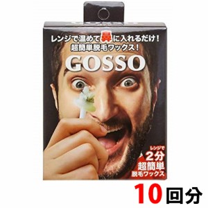 GOSSO ゴッソ ブラジリアンワックス 鼻毛脱毛セット 両鼻10回分 脱毛 [8017] セルフ脱毛 ノーズワックス メール便無料[A][TG150]