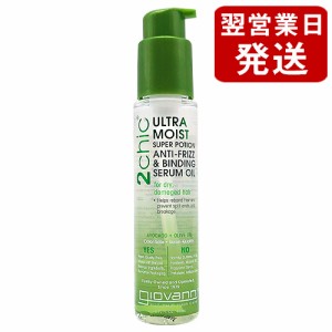 ジョバンニ ジョヴァンニ  2chic(ツーシック) モイスト ヘアセラム アンチフリーズ バインディング セラム オイル 81ml Giovanni オイル