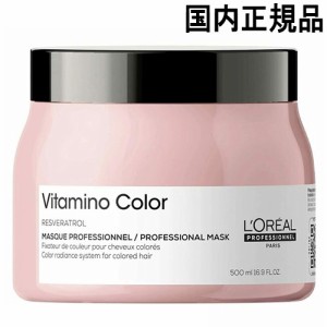 ロレアル  セリエ エクスパート ビタミノカラー マスク 500g  リニューアル 国内正規品 loreal professionnel ヘアパック・ヘアマスク ト