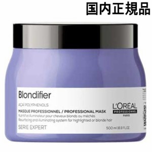 ロレアル  セリエ エクスパート ブロンディファイアー マスク 500g  リニューアル 国内正規品 loreal professionnel ヘアパック・ヘアマ