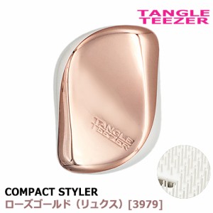 タングルティーザー コンパクトスタイラー ヘアブラシ ローズゴールド/リュクス TANGLE TEEZER ヘアブラシ [3979] メール便無料[A][TG150