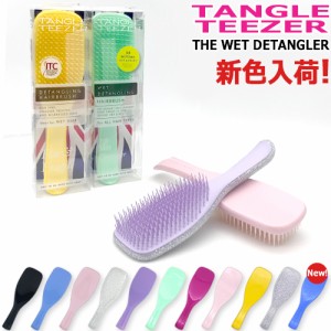 タングルティーザー ザ・アルティメットディタングラーヘアブラシ 各種 TANGLE TEEZER ヘアブラシ 人気 ブラシ くし 濡れ髪専用 ダメージ